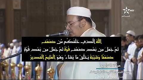 ترتيل خاشع من أواخر سورة الروم أول لقمان للقارئ عمر القزابري عن مراحل حياة الإنسان تراويح 2019/1440