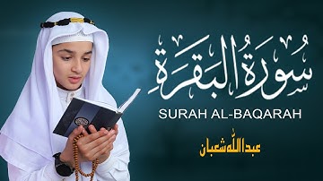 سورة البقرة (كاملة) من أكثر الكلمات مؤثرة للقلب بصوت عبدالله أحمد شعبان Surah Al-Baqarah