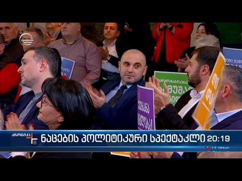 ნაცების პოლიტიკური სპექტაკლი