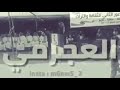 ونعم منكم يا ربعي العجارمه صبيان الصباح