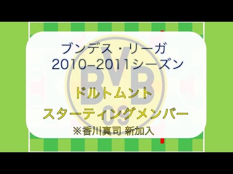 香川真司 新加入 ドルトムント10 11 スタメン 個人成績 フォーメーション マイスターシャーレ Youtube