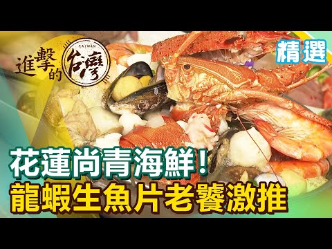 花蓮尚青海鮮！龍蝦鍋、生魚片老饕激推《進擊的台灣 精選》