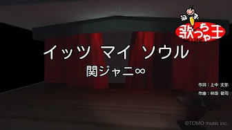 【カラオケ】イッツ マイ ソウル/関ジャニ∞ 【カラオケ】イッツ マイ ソウル/関ジャニ∞