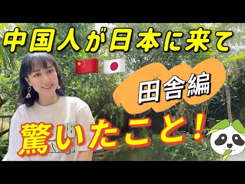 中国人が日本の田舎の〇〇に感動？日本に来て驚いたこと【田舎編】！