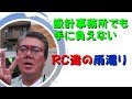 設計事務所でも手に負えないRC造の雨漏り