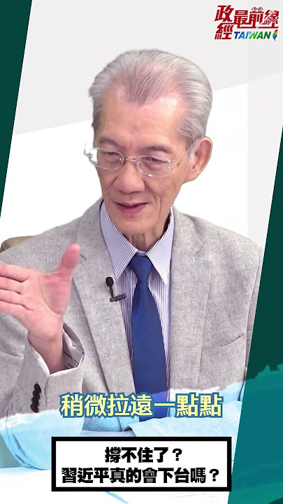 [0801精華片段]明居正老師:撐不住了？ 習近平真的會下台嗎？@democratictaiwanchannel