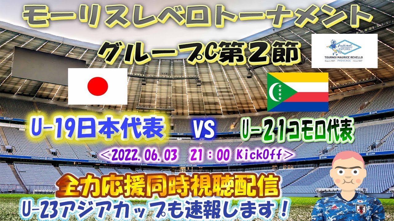 モーリスレベロトーナメント 旧 トゥーロン国際大会 グループc 第2節 U 19日本代表 Vs U 21コモロ代表 を全力応援同時視聴配信 U 23アジアカップもも速報します Youtube モーリスレベロトーナメント 旧 トゥーロン国際大会 グループc 第2節 U 19日本代表 Vs U 21コモロ代表 を全力応援同時視聴配信 U 23アジアカップもも速報します Youtube