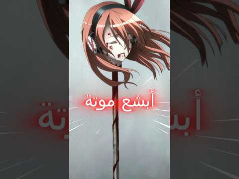 أبشع موتة انمي مانجا لعبة مسلسل فيلم مانهوا 