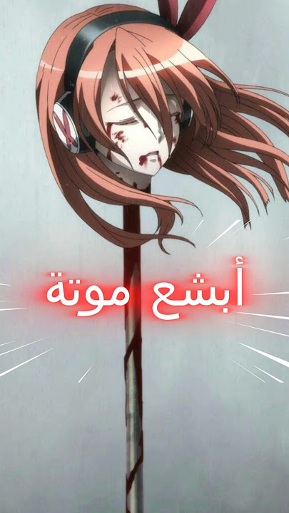 أبشع موتة ( انمي ، مانجا ، لعبة ، مسلسل ، فيلم ، مانهوا ) | #shorts