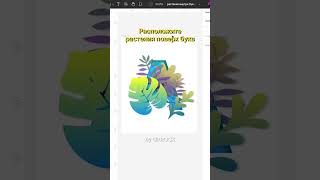 Растения внутри буквы в Figma screenshot 3