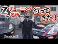 【ガレージ4413】フェアレディZに特化したチューニングショップで大興奮！！