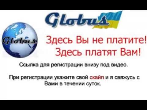 ГЛОБУС ИНТЕРКОМ КАК ЗАРАБАТЫВАТЬ И ВЫВОД ДЕНЕГ-20-08-2015
