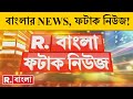 Fatak news live     bengali news  west bengal news  r bangla live  breaking news live