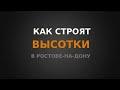 Монолитные высотки в Ростове-на-Дону