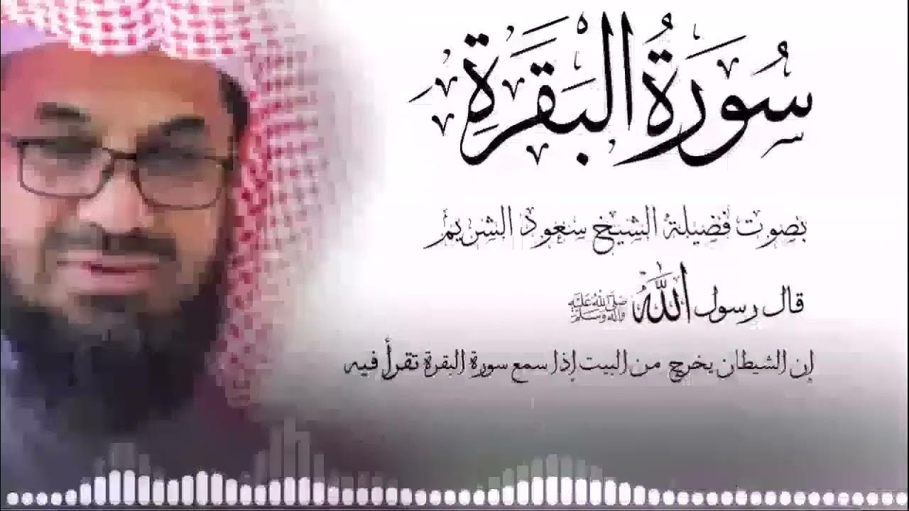 سورة البقرة كاملة لتحصين البيت وطرد الشياطين الشيخ سعود الشريم sura baqarah saud shuraim تلاوة للنوم