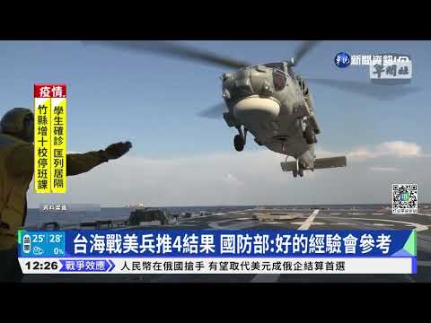 台海戰美兵推4結果 國防部:好的經驗會參考｜華視新聞 20220411