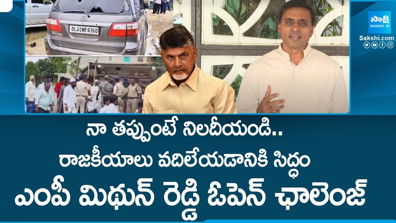 రాజకీయాలు వదిలేయడానికి సిద్ధం | MP Mithun Reddy Open Challenge | 