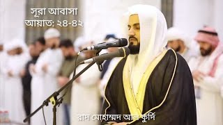 Quran Recitation 💕 Surah Abasa || Raad Mohammad Al Kurdi || with Bangla Translation