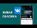 Живая обложка для сообщества Вконтакте как инструмент визуального маркетинга, работающий на продажи.