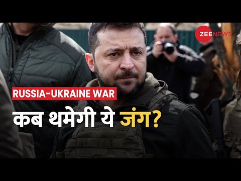Russia-Ukraine War: रूस की जंग यूक्रेन में इतनी लंबी क्यों होती जा रही है? | Zelenskyy | Putin - ZEENEWS