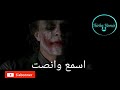 حالة واتس اب قوية عن الجوكر / حكمة الجوكر # 01