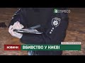 Вбивство у Києві