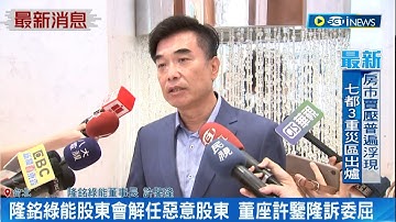 隆銘綠能經營權之爭! 許鑒隆入股7千萬變董座 與許文通子許偉良鬧不合 董事竟找黑衣人搶公司大章｜記者 易俐廷 楊超丞｜【台灣要聞】20230630｜三立iNEWS