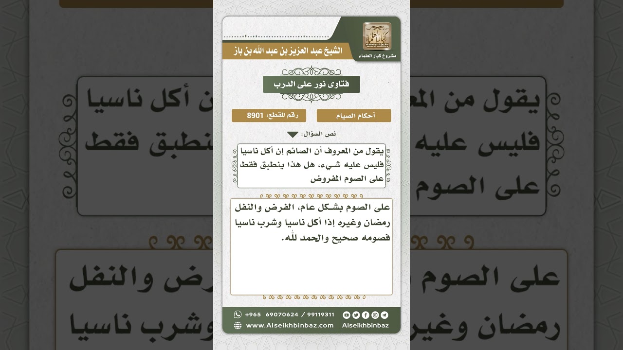 8901 - الصائم إن أكل ناسياً فليس عليه شيء في الفرض والنفل - نور على الدرب