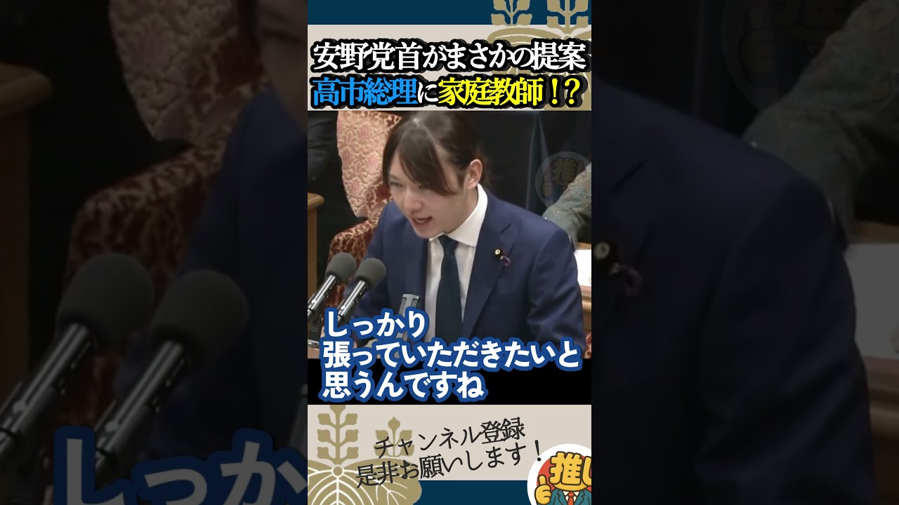 【安野貴博】AI家庭教師爆誕!?【高市早苗】#チームみらい #高市早苗 #国会 #政治