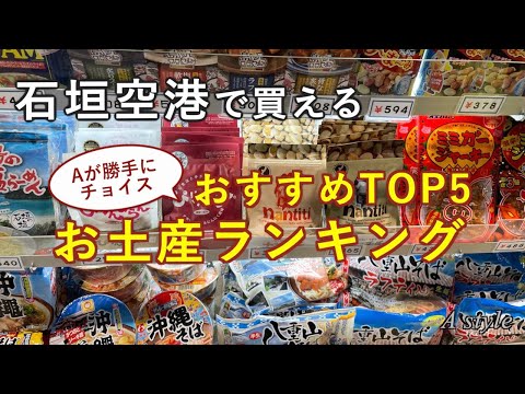 【石垣島旅行】南ぬ島 石垣空港で買える おすすめお土産ランキングトップ５（107）