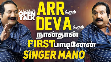 ARR க்கும் Deva க்கும் நான்தான் FIRST பாடினேன் | Singer Mano | Suryan FM
