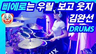 삐에로는 우릴 보고 웃지🤡 드럼커버 | 김완선 | 아이유 | 여자드러머 | kpop drum cover | female drummer girl | drums