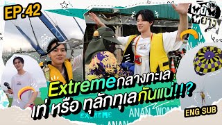 หยิ่นหยาง EP.42 | Extreme กลางทะเล..เท่หรือทุลักทุเลกันแน่!!?