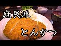 Japanese Pork Cutlet (Tonkatsu) of "Yayoi" Tokyo, Japan.