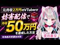 【実話】月収2万円だったVTuberが月収50万円まで伸びた理由を本人に全部聞きました