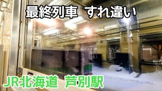 芦別駅で最終列車同士のすれ違い【JR北海道/根室本線】