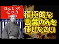 【積極的な言葉のみを使いなさい】「ほんとうの心の力」から、現代人に必要な教えを抜粋しました