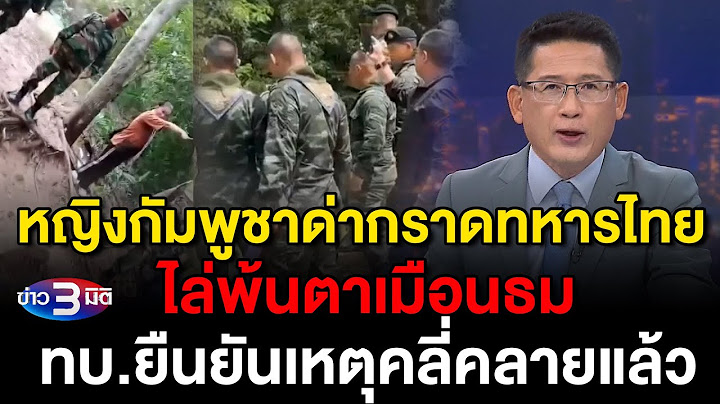 ข่าว3มิติ 15 กรกฎาคม 2568 l หญิงกัมพูชาด่ากราดทหารไทย ไล่พ้นตาเมือนธมทบ.ยืนยันเหตุคลี่คลายแล้ว