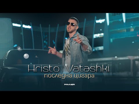 Видео: Hristo Vatashki - Posledna tsigara * Христо Ваташки - Последна цигара I Official video 2024