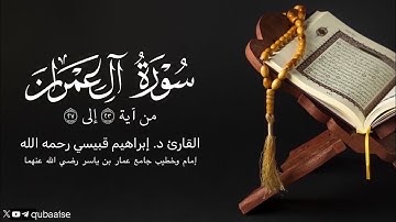 من سورة آل عمران | الشيخ د. #إبراهيم_قبيسي رحمه الله