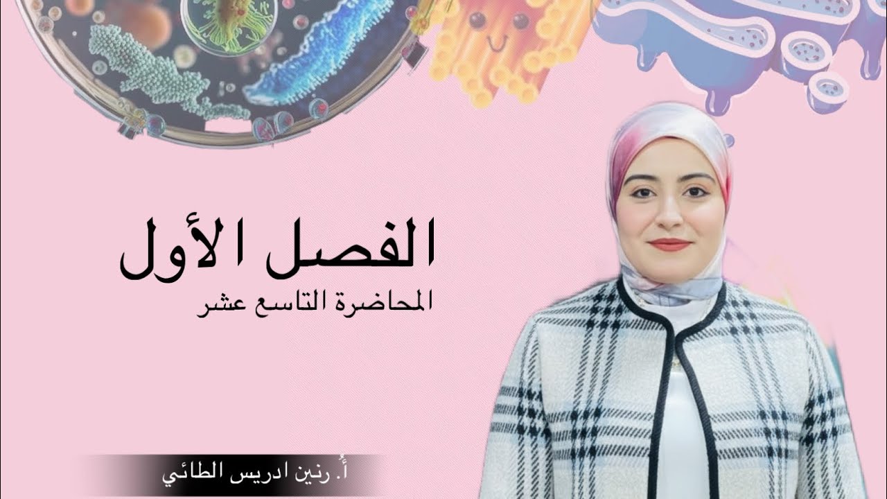 الأيض الخلوي والتنفس /الفصل الأول /المحاضرة19/احياء السادس الاعدادي /أ رنين ادريس الطائي 