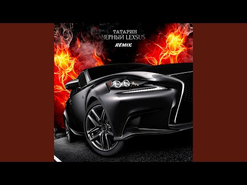 Смотреть «черный lexsus (Remix)» на YouTube