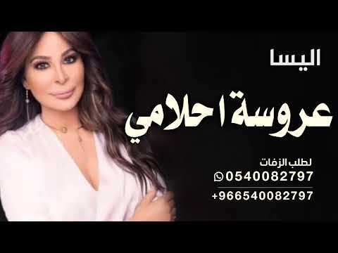 اليسا زفه عروسة احلامي اليسا علا دربك حصريآ زفات للملكه 2024