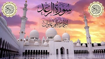 سورة الرعد للشيخ /أحمد حلمي علوان