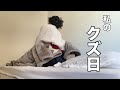 独身の休日/気づいたら1日が終わる