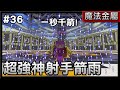 【紅月】Minecraft 魔法金屬多人生存 #36 一秒千箭 神射手二轉超強技能