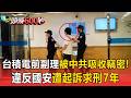 台積電前副理被中共吸收竊密！違反國安遭起訴求刑7年【頭條600秒】