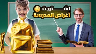 خلودة اشترى قرطاسية المدرسة ✏ || شو بتتوقعوا اختار؟