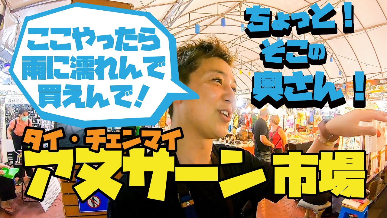 チェンマイにもあったパチモンコーナー！タイはチェンマイのアヌサーン市場！雨でも大丈夫な旅行客に一番人気のナイトマーケットの正体は、、実は？【旅日記】タイ(チェンマイ)編 ④