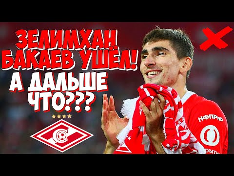 ЗЕЛИМХАН БАКАЕВ УШЁЛ! А ДАЛЬШЕ ЧТО?